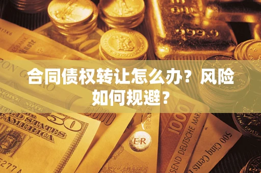 北京合同债权转让怎么办？风险如何规避？