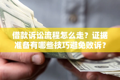 北京借款诉讼流程怎么走？证据准备有哪些技巧避免败诉？