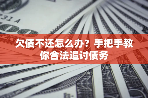 北京欠债不还怎么办？手把手教你合法追讨债务