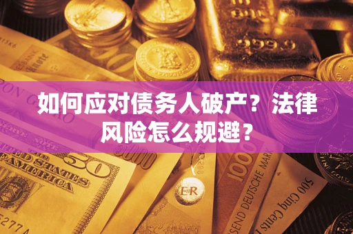 北京如何应对债务人破产？法律风险怎么规避？