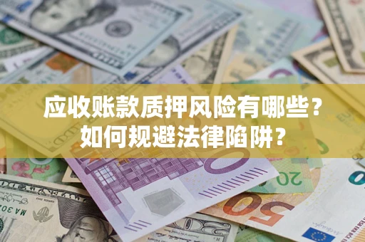 北京应收账款质押风险有哪些？如何规避法律陷阱？