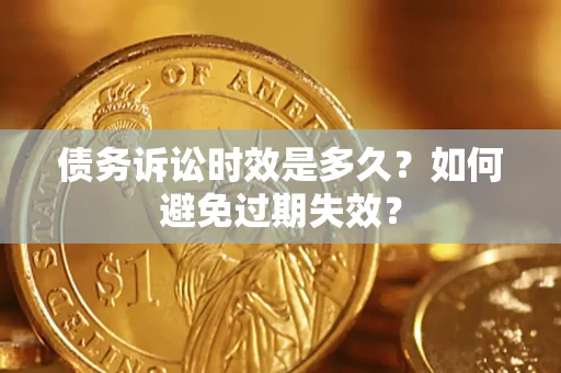 北京债务诉讼时效是多久？如何避免过期失效？