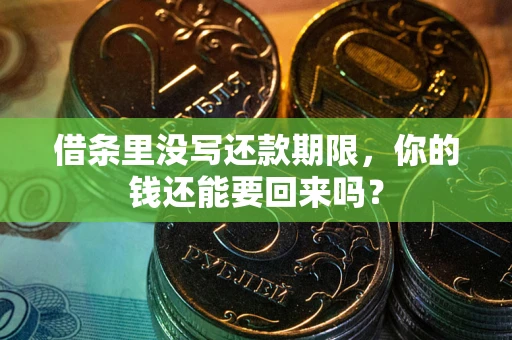 北京借条里没写还款期限，你的钱还能要回来吗？