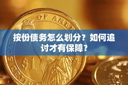 北京按份债务怎么划分？如何追讨才有保障？