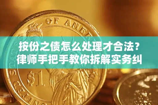北京按份之债怎么处理才合法？律师手把手教你拆解实务纠纷