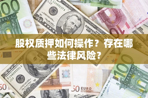 北京股权质押如何操作？存在哪些法律风险？