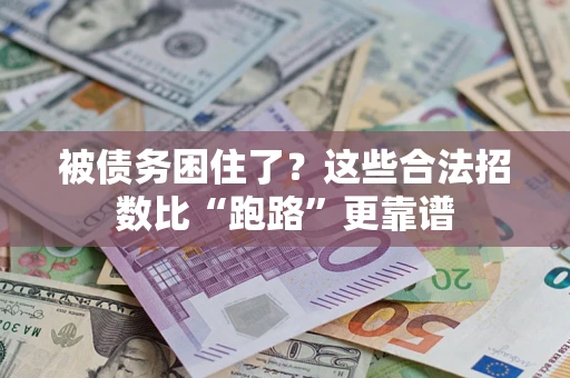 北京被债务困住了？这些合法招数比“跑路”更靠谱