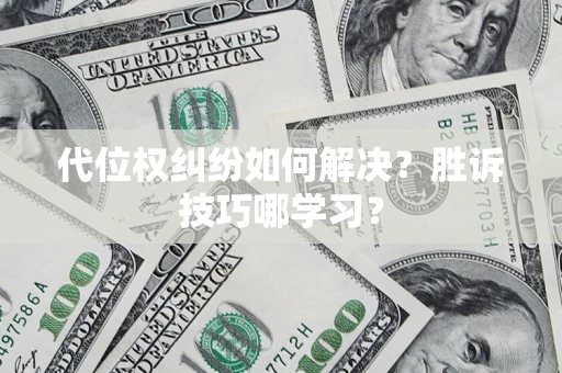 北京代位权纠纷如何解决？胜诉技巧哪学习？