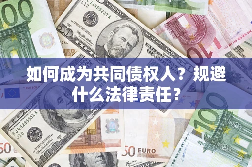 北京如何成为共同债权人？规避什么法律责任？