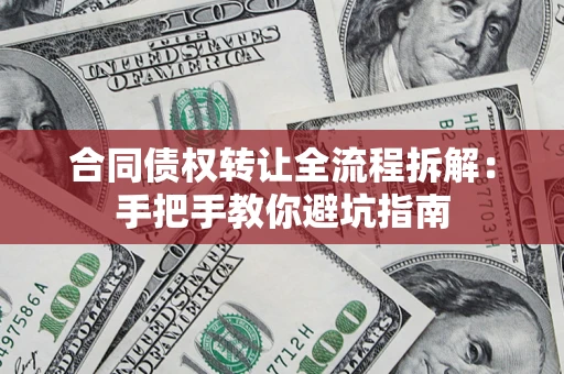 北京合同债权转让全流程拆解：手把手教你避坑指南