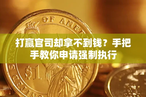 北京打赢官司却拿不到钱？手把手教你申请强制执行