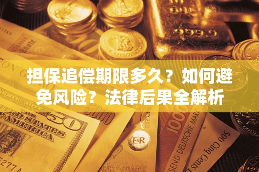 北京担保追偿期限多久？如何避免风险？法律后果全解析