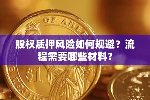北京股权质押风险如何规避？流程需要哪些材料？