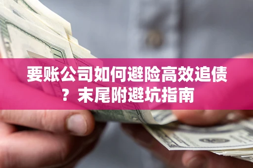 北京要账公司如何避险高效追债？末尾附避坑指南