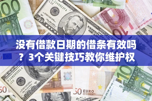北京没有借款日期的借条有效吗？3个关键技巧教你维护权益