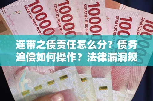 北京连带之债责任怎么分？债务追偿如何操作？法律漏洞规避指南