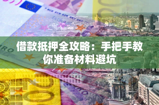 北京借款抵押全攻略：手把手教你准备材料避坑