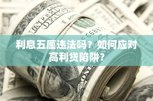 北京利息五厘违法吗？如何应对高利贷陷阱？