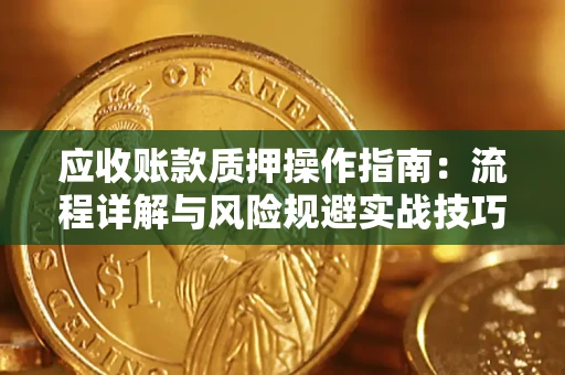 北京应收账款质押操作指南：流程详解与风险规避实战技巧