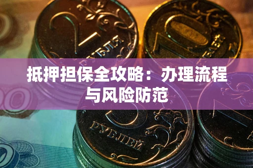 北京抵押担保全攻略：办理流程与风险防范