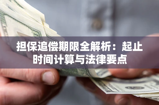 北京担保追偿期限全解析：起止时间计算与法律要点