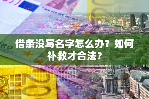 北京借条没写名字怎么办？如何补救才合法？