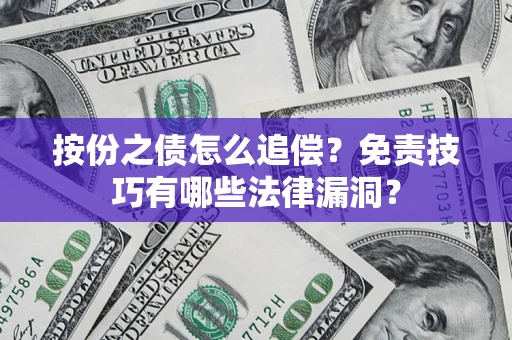 北京按份之债怎么追偿？免责技巧有哪些法律漏洞？