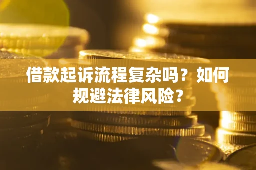 北京借款起诉流程复杂吗？如何规避法律风险？