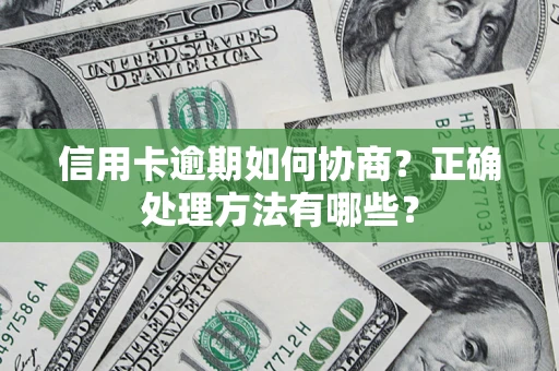 北京信用卡逾期如何协商？正确处理方法有哪些？