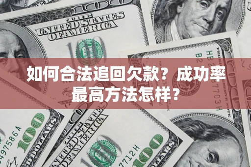 北京如何合法追回欠款？成功率最高方法怎样？