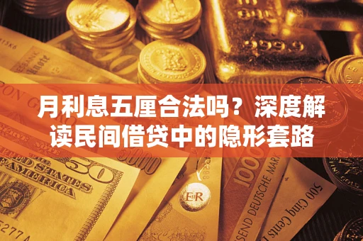 北京月利息五厘合法吗？深度解读民间借贷中的隐形套路