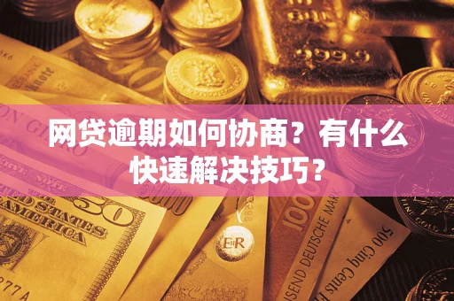 北京网贷逾期如何协商？有什么快速解决技巧？