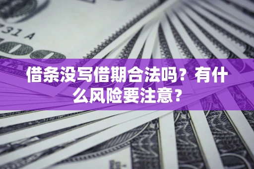 北京借条没写借期合法吗？有什么风险要注意？