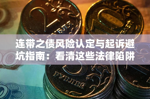 北京连带之债风险认定与起诉避坑指南：看清这些法律陷阱，避免无辜背债
