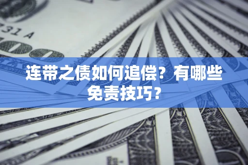 北京连带之债如何追偿？有哪些免责技巧？