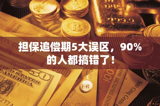北京担保追偿期5大误区，90%的人都搞错了！