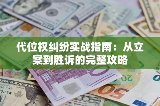 北京代位权纠纷实战指南：从立案到胜诉的完整攻略