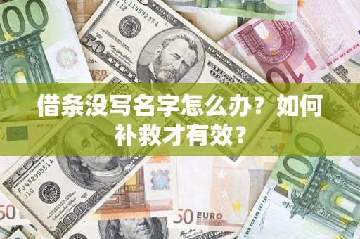 北京借条没写名字怎么办？如何补救才有效？