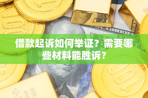 北京借款起诉如何举证？需要哪些材料能胜诉？