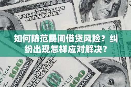 北京如何防范民间借贷风险？纠纷出现怎样应对解决？