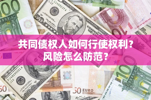 北京共同债权人如何行使权利？风险怎么防范？