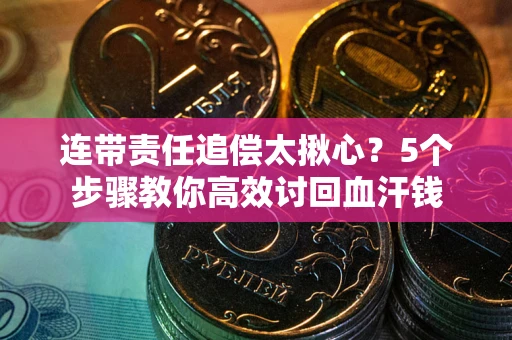 北京连带责任追偿太揪心？5个步骤教你高效讨回血汗钱