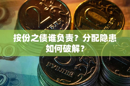 北京按份之债谁负责？分配隐患如何破解？