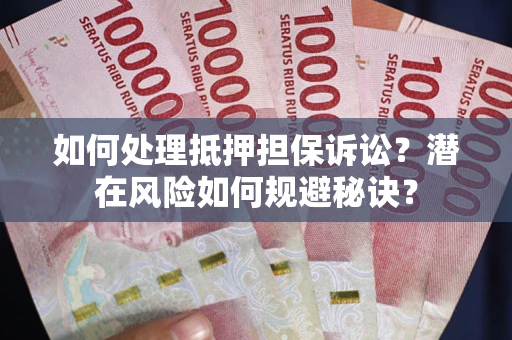 北京如何处理抵押担保诉讼？潜在风险如何规避秘诀？