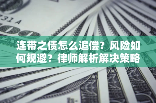 北京连带之债怎么追偿？风险如何规避？律师解析解决策略