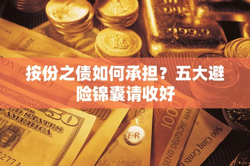 北京按份之债如何承担？五大避险锦囊请收好
