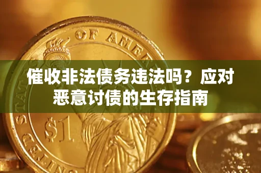 北京催收非法债务违法吗？应对恶意讨债的生存指南