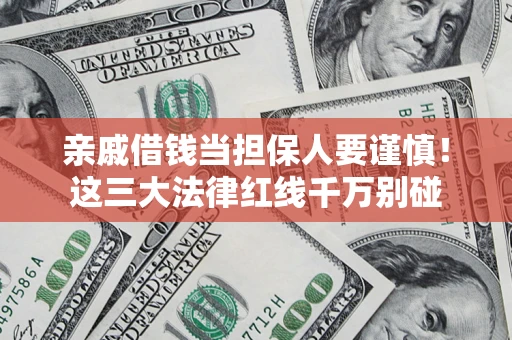 北京亲戚借钱当担保人要谨慎！这三大法律红线千万别碰