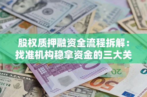 北京股权质押融资全流程拆解：找准机构稳拿资金的三大关键