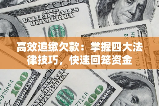 北京高效追缴欠款：掌握四大法律技巧，快速回笼资金
